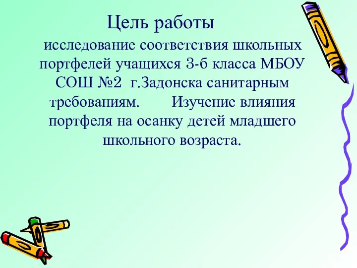 Цель работы исследование соответствия школьных портфелей учащихся 3-б класса МБОУ СОШ