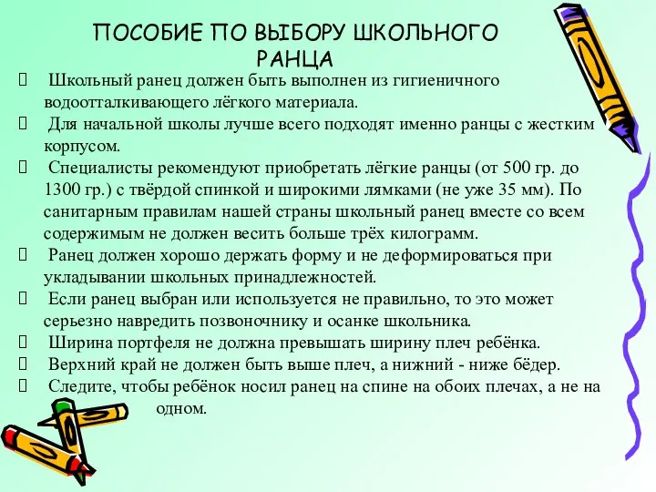 ПОСОБИЕ ПО ВЫБОРУ ШКОЛЬНОГО РАНЦА Школьный ранец должен быть выполнен из