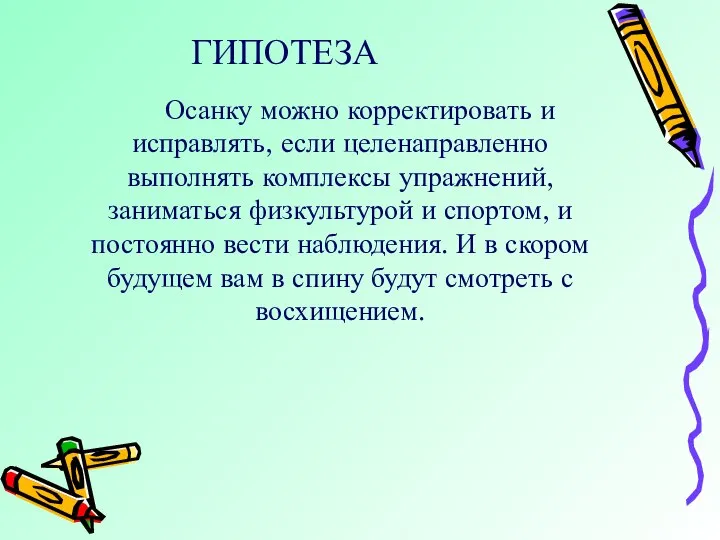 ГИПОТЕЗА Осанку можно корректировать и исправлять, если целенаправленно выполнять комплексы упражнений,