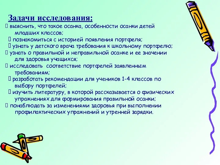 Задачи исследования: выяснить, что такое осанка, особенности осанки детей младших классов;