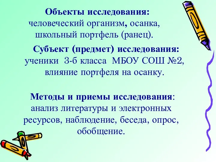 Объекты исследования: человеческий организм, осанка, школьный портфель (ранец). Субъект (предмет) исследования: