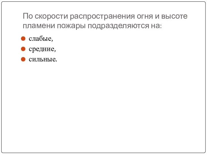 По скорости распространения огня и высоте пламени пожары подразделяются на: слабые, средние, сильные.