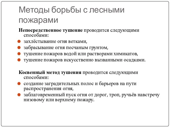 Методы борьбы с лесными пожарами Непосредственное тушение проводится следующими способами: захлёстывание