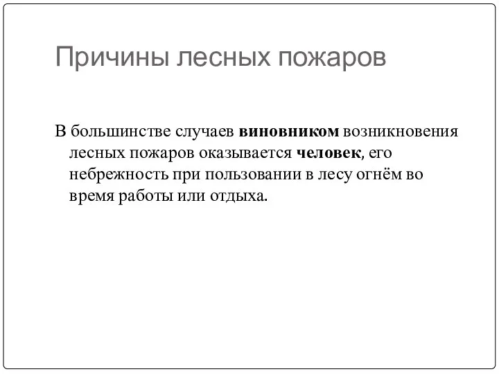 Причины лесных пожаров В большинстве случаев виновником возникновения лесных пожаров оказывается