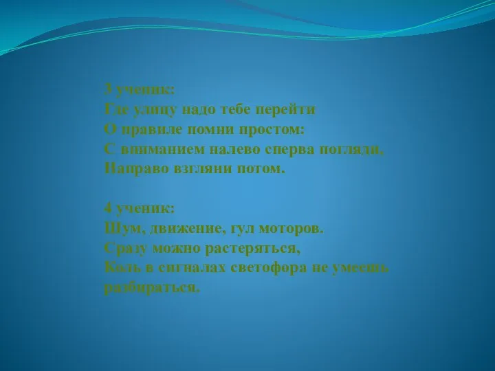 3 ученик: Где улицу надо тебе перейти О правиле помни простом: