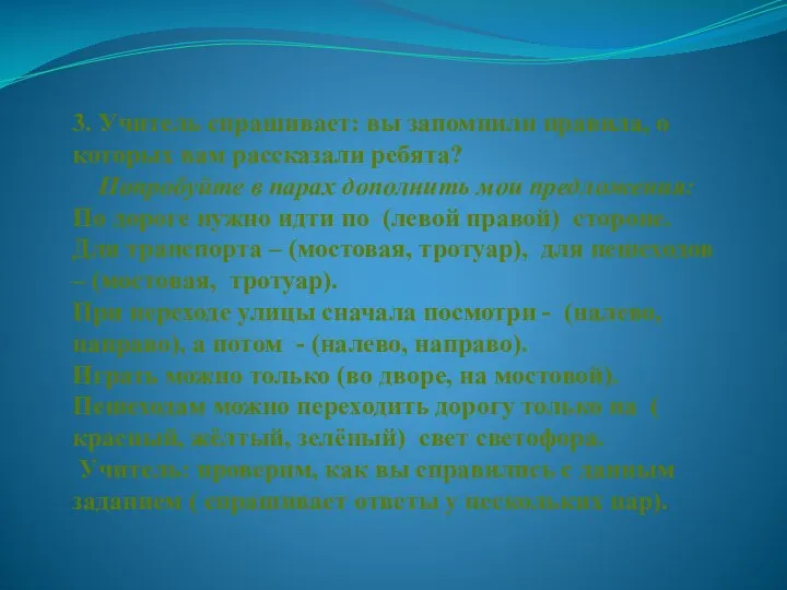 3. Учитель спрашивает: вы запомнили правила, о которых вам рассказали ребята?