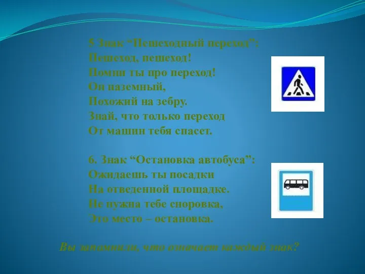 5 Знак “Пешеходный переход”: Пешеход, пешеход! Помни ты про переход! Он