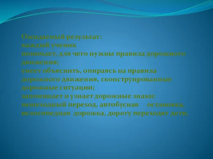 Ожидаемый результат: каждый ученик понимает, для чего нужны правила дорожного движения;