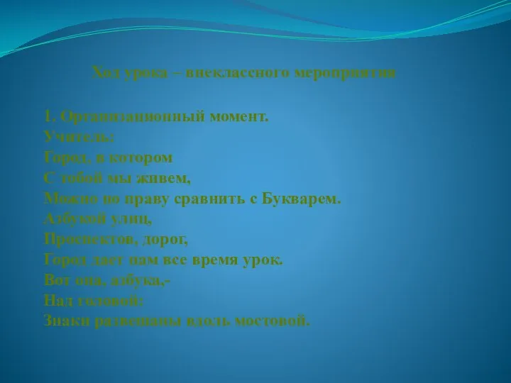 Ход урока – внеклассного мероприятия 1. Организационный момент. Учитель: Город, в