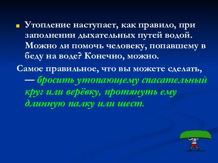 Утопление наступает, как правило, при заполнении дыхательных путей водой. Можно ли