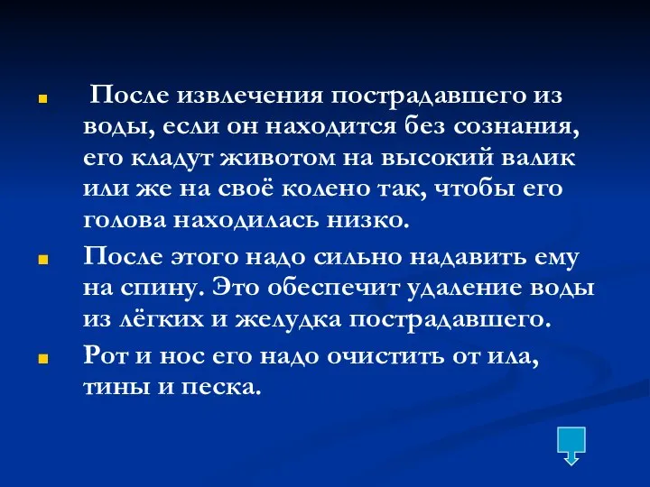 После извлечения пострадавшего из воды, если он находится без сознания, его