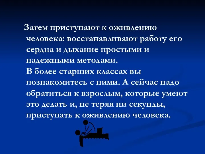 Затем приступают к оживлению человека: восстанавливают работу его сердца и дыхание