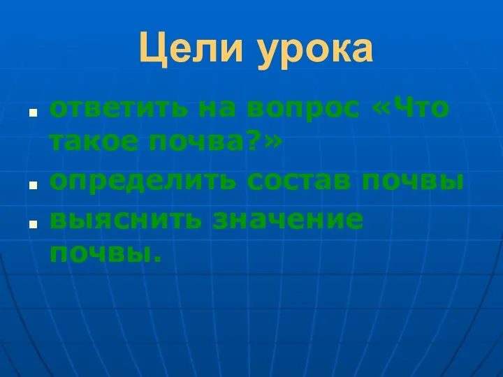 Цели урока ответить на вопрос «Что такое почва?» определить состав почвы выяснить значение почвы.