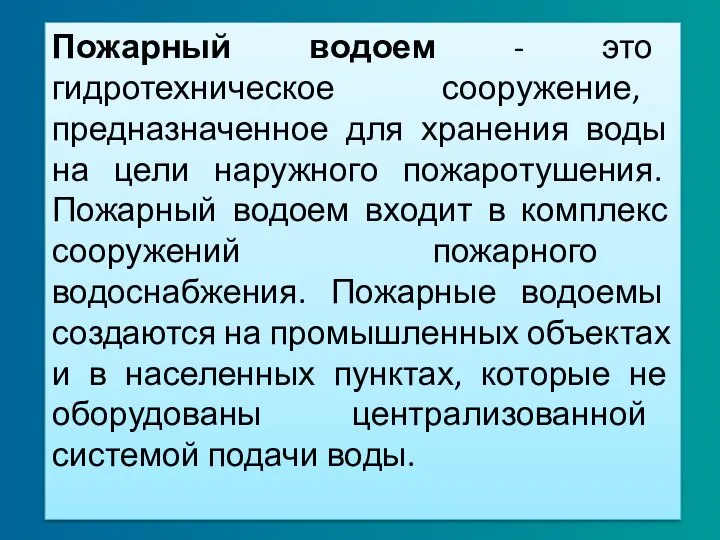 Пожарный водоем - это гидротехническое сооружение, предназначенное для хранения воды на