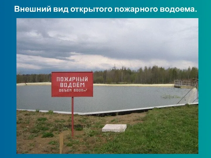 Внешний вид открытого пожарного водоема.