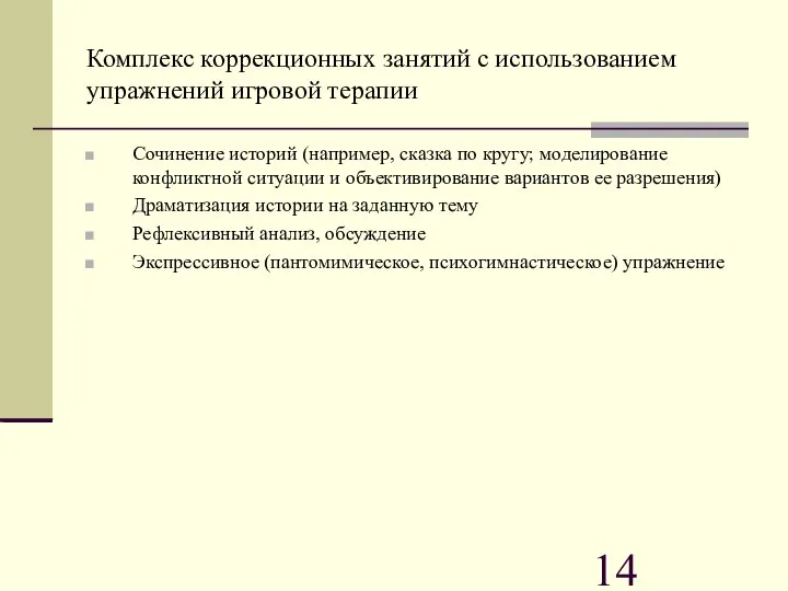 Комплекс коррекционных занятий с использованием упражнений игровой терапии Сочинение историй (например,