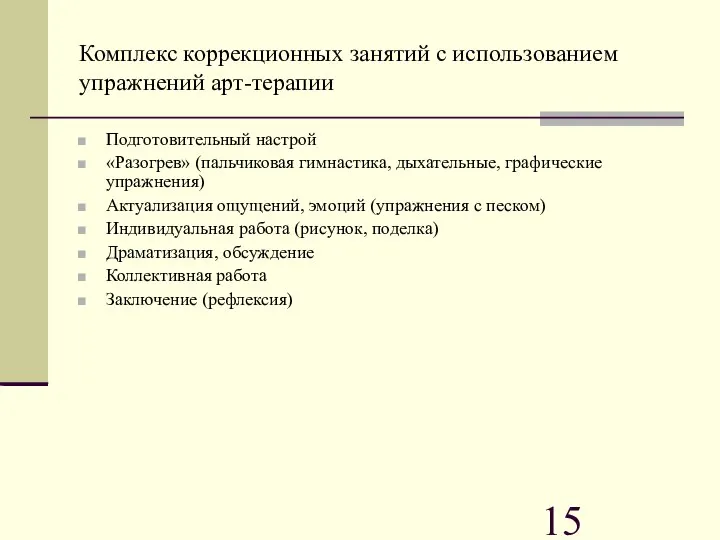 Комплекс коррекционных занятий с использованием упражнений арт-терапии Подготовительный настрой «Разогрев» (пальчиковая