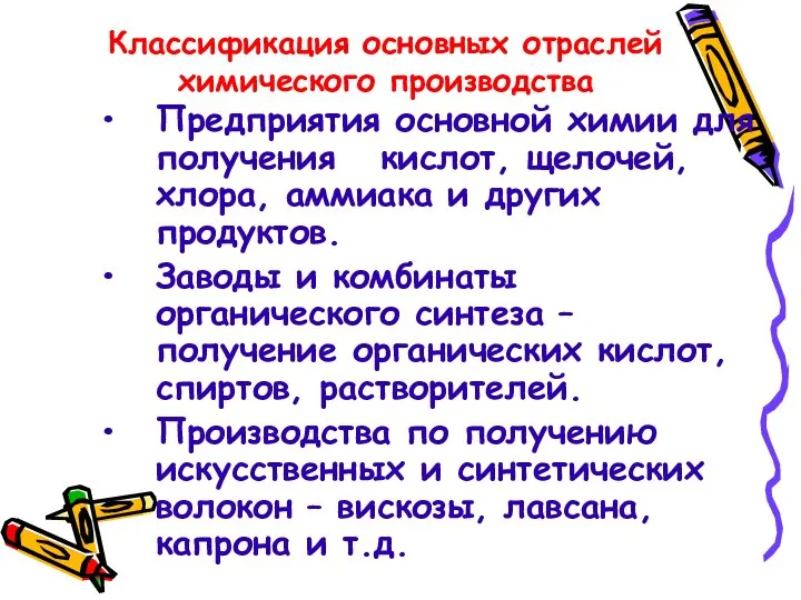 Классификация основных отраслей химического производства Предприятия основной химии для получения кислот,