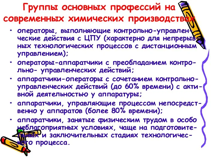 Группы основных профессий на современных химических производствах операторы, выполняющие контрольно-управлен-ческие действия