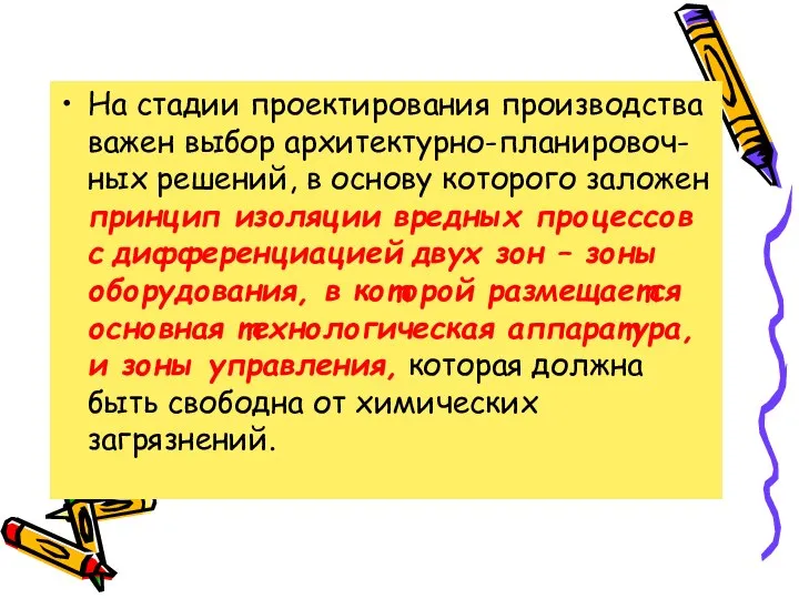 На стадии проектирования производства важен выбор архитектурно-планировоч-ных решений, в основу которого