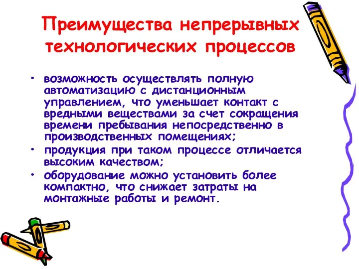 Преимущества непрерывных технологических процессов возможность осуществлять полную автоматизацию с дистанционным управлением,