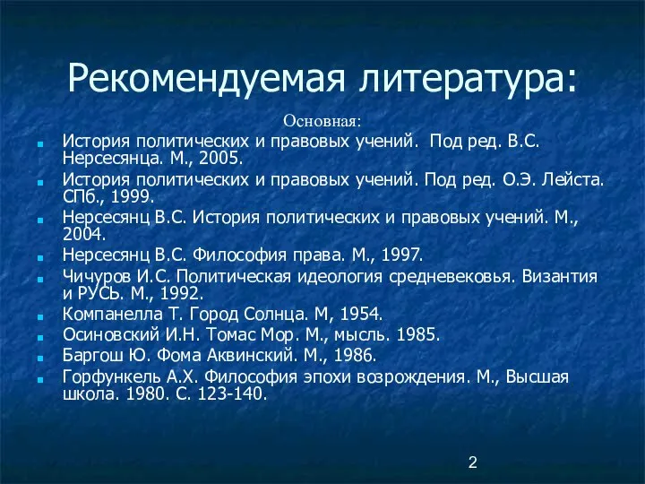 Рекомендуемая литература: Основная: История политических и правовых учений. Под ред. В.С.