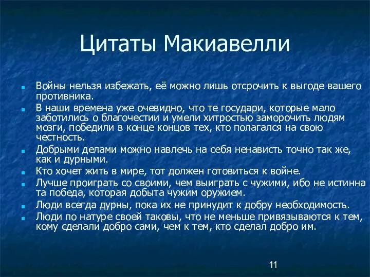 Цитаты Макиавелли Войны нельзя избежать, её можно лишь отсрочить к выгоде