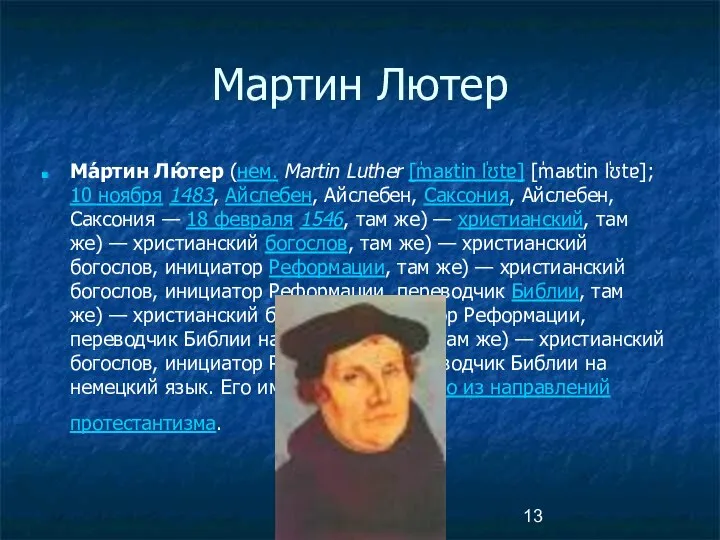 Мартин Лютер Ма́ртин Лю́тер (нем. Martin Luther [ˈmaʁtin ˈlʊtɐ] [ˈmaʁtin ˈlʊtɐ];