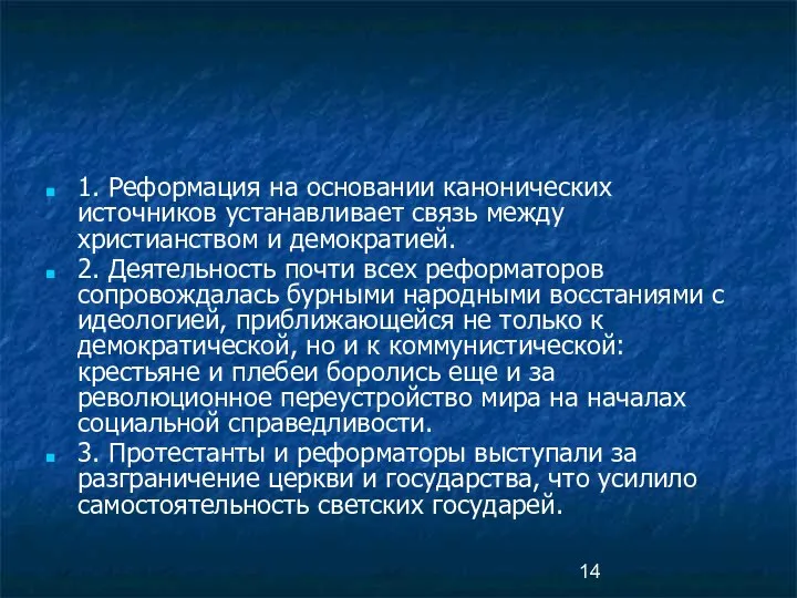 1. Реформация на основании канонических источников устанавливает связь между христианством и