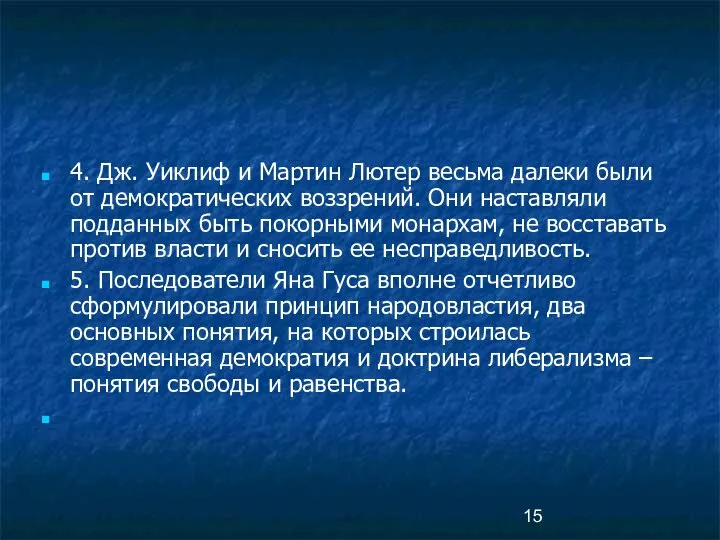 4. Дж. Уиклиф и Мартин Лютер весьма далеки были от демократических