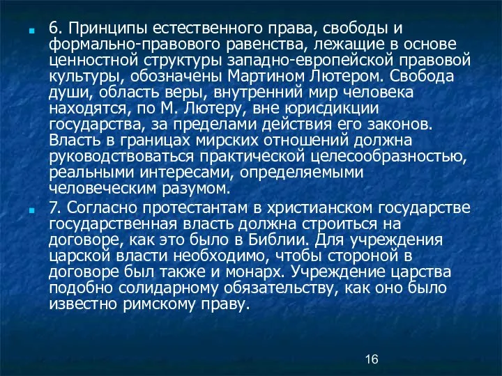 6. Принципы естественного права, свободы и формально-правового равенства, лежащие в основе