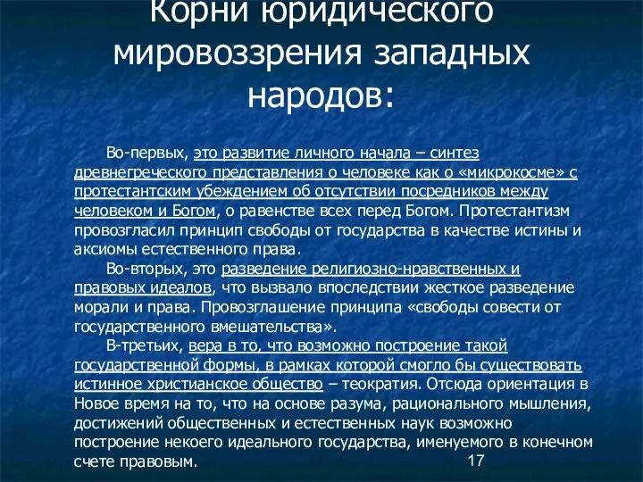 Корни юридического мировоззрения западных народов: Во-первых, это развитие личного начала –