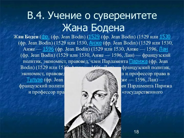 В.4. Учение о суверенитете Жана Бодена Жан Боде́н (фр. (фр. Jean