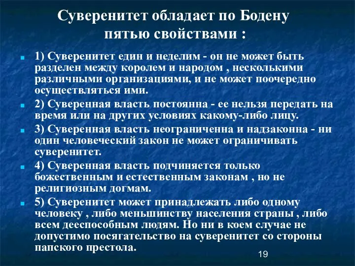 1) Суверенитет един и неделим - он не может быть разделен