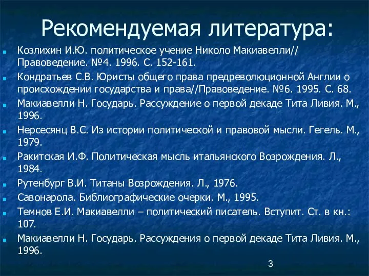 Рекомендуемая литература: Козлихин И.Ю. политическое учение Николо Макиавелли// Правоведение. №4. 1996.