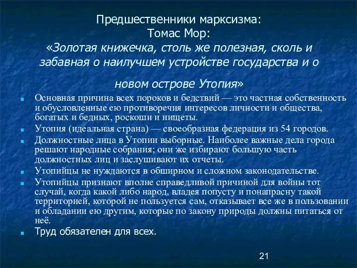 Предшественники марксизма: Томас Мор: «Золотая книжечка, столь же полезная, сколь и