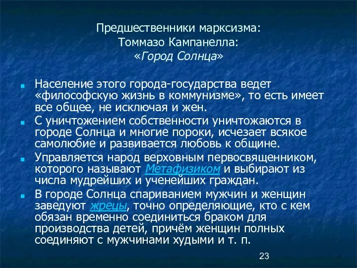 Предшественники марксизма: Томмазо Кампанелла: «Город Солнца» Население этого города-государства ведет «философскую