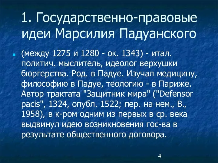 1. Государственно-правовые идеи Марсилия Падуанского (между 1275 и 1280 - ок.