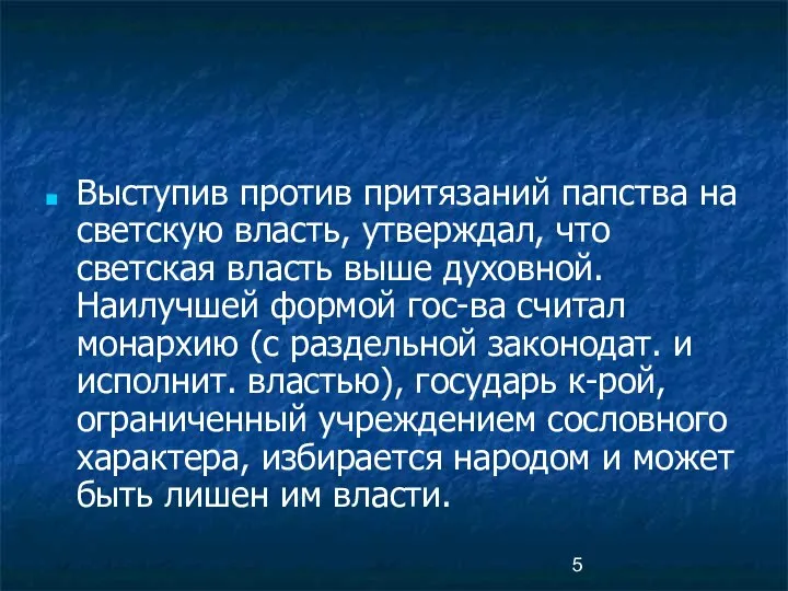 Выступив против притязаний папства на светскую власть, утверждал, что светская власть