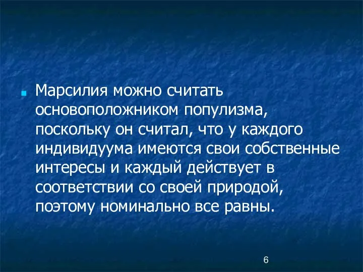 Марсилия можно считать основоположником популизма, поскольку он считал, что у каждого