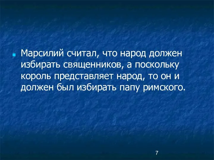 Марсилий считал, что народ должен избирать священников, а поскольку король представляет