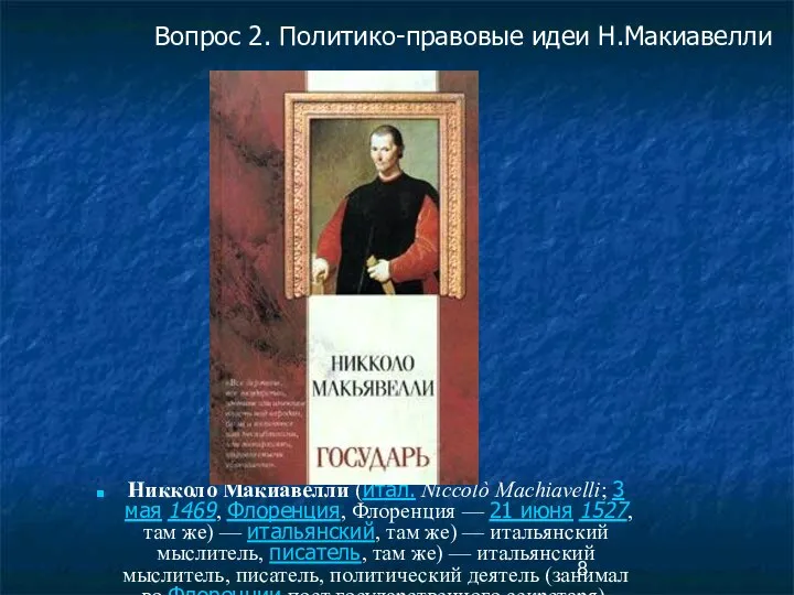 Никколо́ Макиаве́лли (итал. Niccolò Machiavelli; 3 мая 1469, Флоренция, Флоренция —