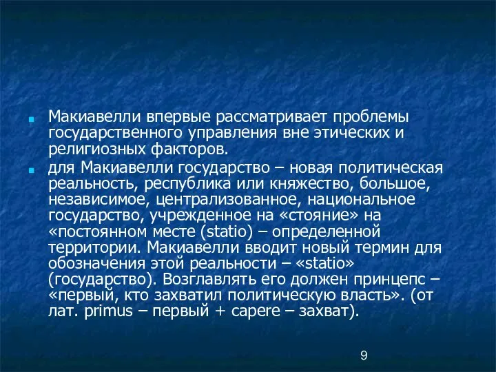 Макиавелли впервые рассматривает проблемы государственного управления вне этических и религиозных факторов.