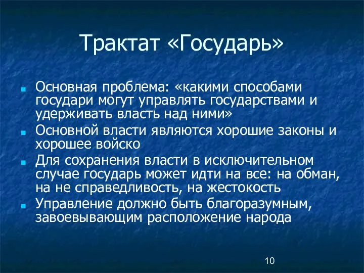 Трактат «Государь» Основная проблема: «какими способами государи могут управлять государствами и