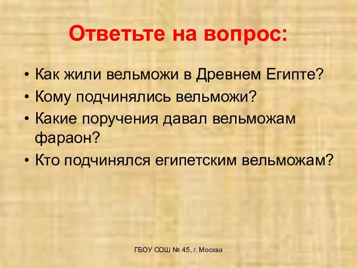 Ответьте на вопрос: Как жили вельможи в Древнем Египте? Кому подчинялись