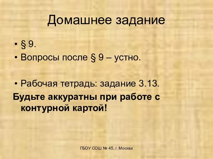 Домашнее задание § 9. Вопросы после § 9 – устно. Рабочая