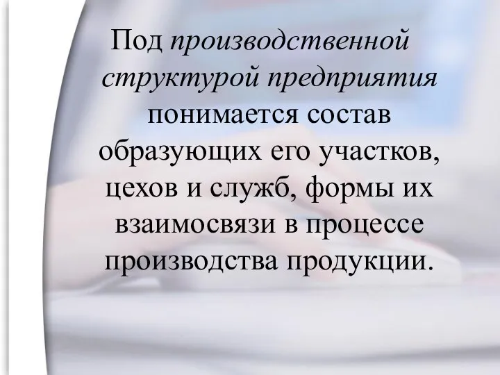 Под производственной структурой предприятия понимается состав образующих его участков, цехов и