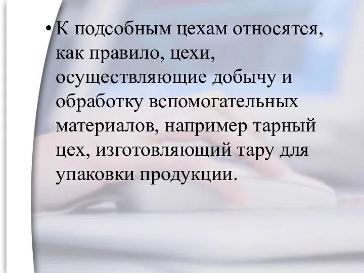 К подсобным цехам относятся, как правило, цехи, осуществляющие добычу и обработку