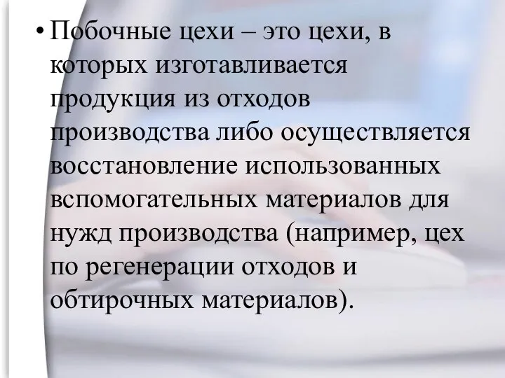 Побочные цехи – это цехи, в которых изготавливается продукция из отходов