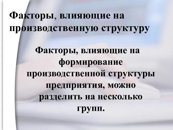 Факторы, влияющие на производственную структуру Факторы, влияющие на формирование производственной структуры